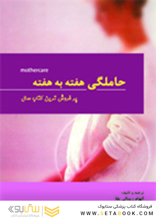 حاملگی هفته به هفته