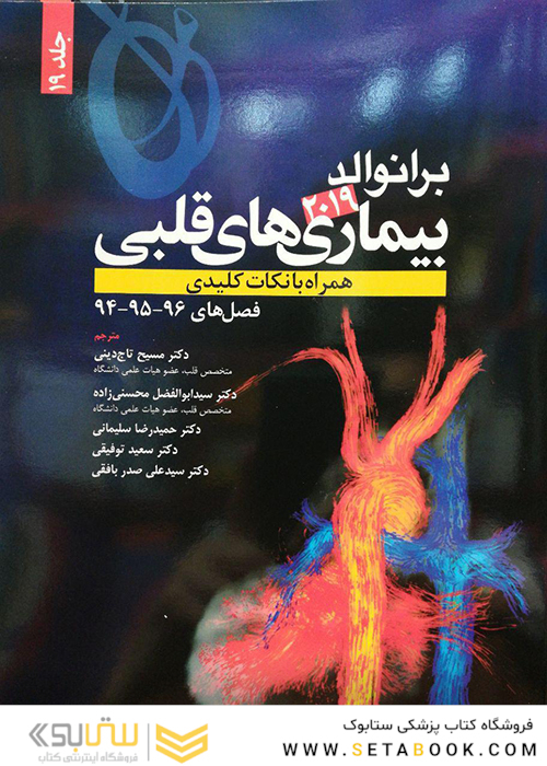 برانوالد 2019 بیماری های قلبی جلد 19