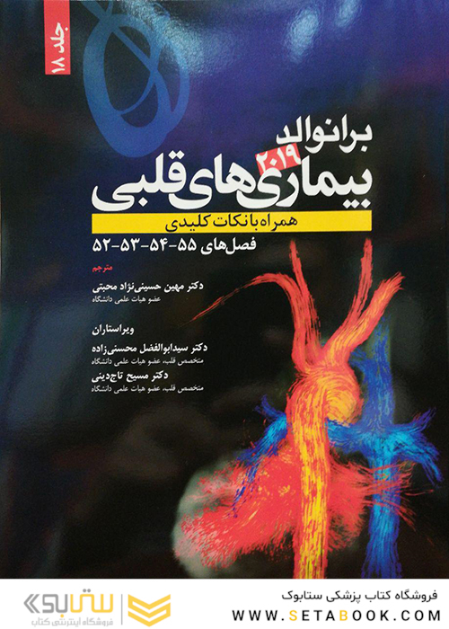 برانوالد 2019 بیماری های قلبی جلد 18