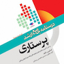 درسنامه جامع ارشد پرستاری DRS