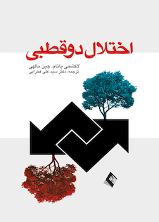 عکس اختلال دو قطبی