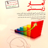 مجموعه کامل آمار زیستی