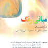 مبانی رنگ در دندانپزشکی انتخاب و انطباق رنگ در دندانپزشکی زیبایی