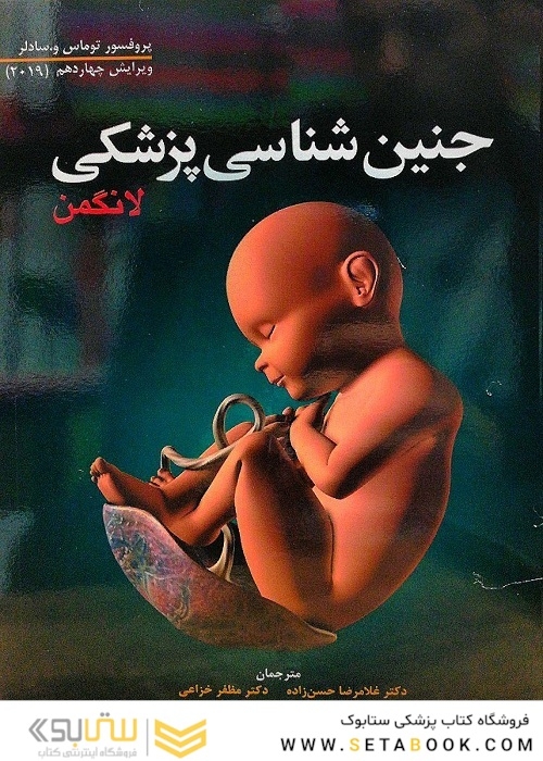 جنین شناسی پزشکی لانگمن