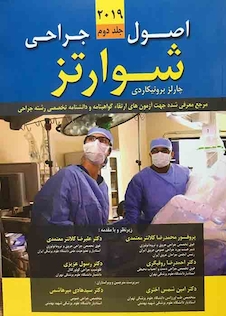عکس اصول جراحی شوارتز 2019 جلد 2