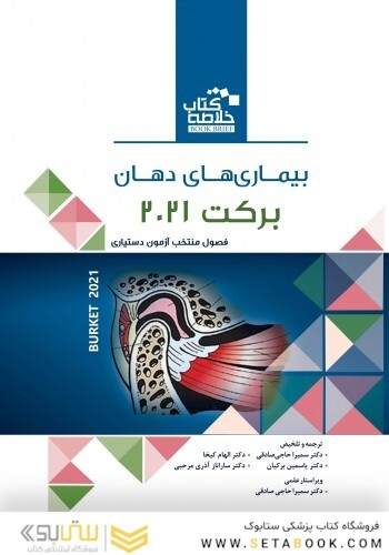 Book Brief خلاصه کتاب بیماری های دهان برکت 2021