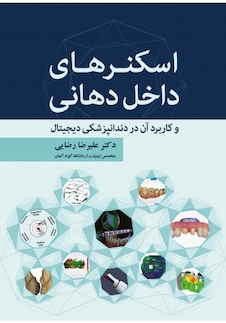 عکس اسکنرهای داخل دهانی و کاربرد آن در دندانپزشکی دیجیتال