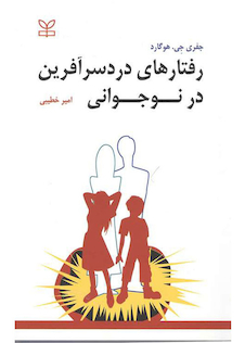 عکس رفتارهای دردسرآفرین در نوجوانی