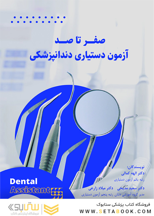 صفر تا صد آزمون دستیاری دندانپزشکی