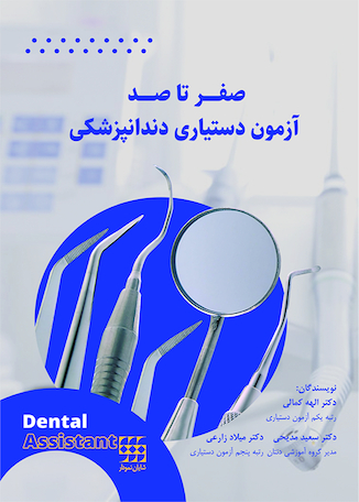 عکس صفر تا صد آزمون دستیاری دندانپزشکی