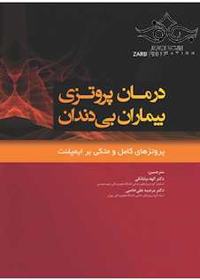 عکس درمان پروتزی بیماران بی دندان پروتزهای کامل متکی بر ایمپلنت زارب 2017