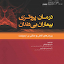 درمان پروتزی بیماران بی دندان پروتزهای کامل متکی بر ایمپلنت زارب 2017