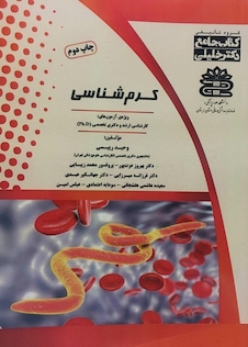 عکس جامع کرم شناسی ویژه آزمون های کارشناسی ارشد و دکتری تخصصی(Ph.D)