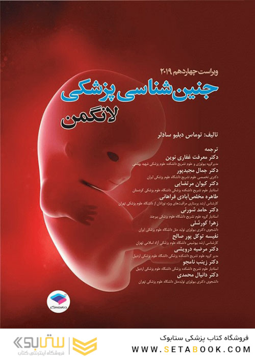 جنین شناسی پزشکی لانگمن 2019