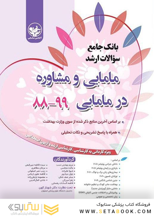 بانک جامع سوالات ارشد مامایی و مشاوره در مامایی 99-88