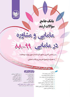 عکس بانک جامع سوالات ارشد مامایی و مشاوره در مامایی 99-88