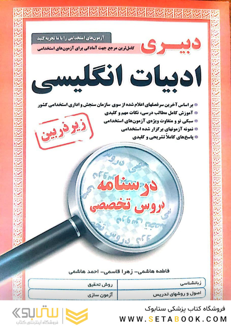 کامل ترین مرجع جهت آمادگی برای آزمون های استخدامی دبیری ادبیات انگلیسی