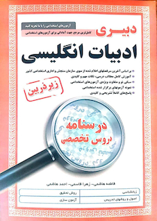 عکس کامل ترین مرجع جهت آمادگی برای آزمون های استخدامی دبیری ادبیات انگلیسی