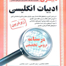 کامل ترین مرجع جهت آمادگی برای آزمون های استخدامی دبیری ادبیات انگلیسی