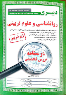 عکس کامل ترین مرجع جهت آمادگی برای آزمون های استخدامی دبیری روانشناسی و علوم تربیتی