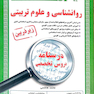 کامل ترین مرجع جهت آمادگی برای آزمون های استخدامی دبیری روانشناسی و علوم تربیتی