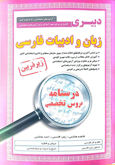 عکس کامل ترین مرجع جهت آمادگی برای آزمون های استخدامی زبان و ادبیات فارسی