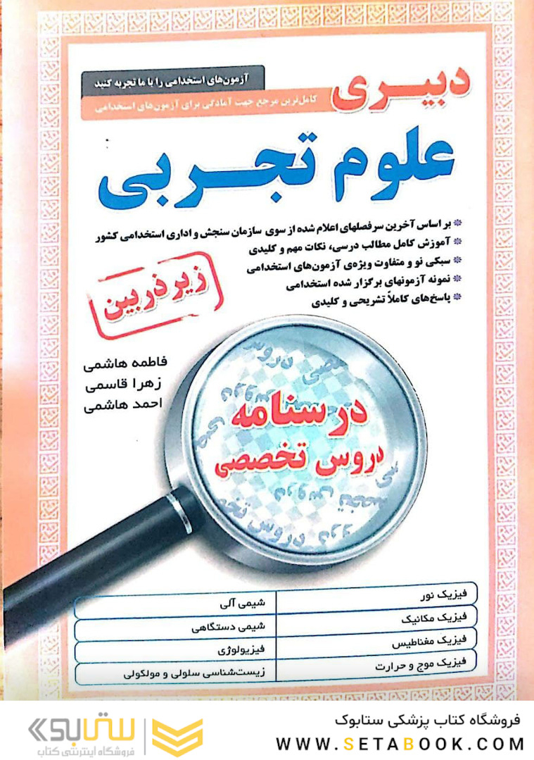کامل ترین مرجع جهت آمادگی برای آزمون های استخدامی دبیری علوم تجربی