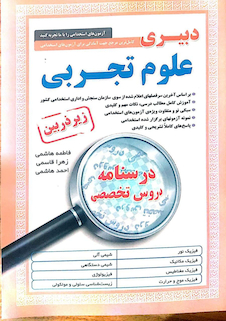 عکس کامل ترین مرجع جهت آمادگی برای آزمون های استخدامی دبیری علوم تجربی