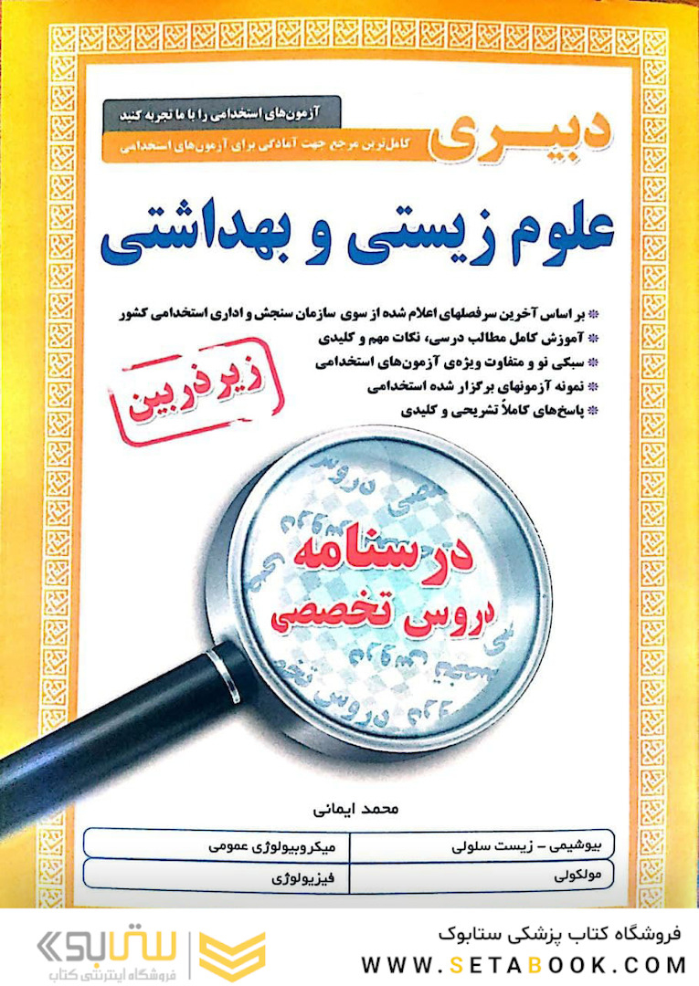 کامل ترین مرجع جهت آمادگی برای آزمون های استخدامی دبیری علوم زیستی و بهداشتی