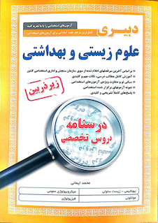 عکس کامل ترین مرجع جهت آمادگی برای آزمون های استخدامی دبیری علوم زیستی و بهداشتی