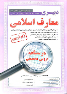 عکس کامل ترین مرجع جهت آمادگی برای آزمون های استخدامی دبیری معارف اسلامی