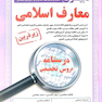کامل ترین مرجع جهت آمادگی برای آزمون های استخدامی دبیری معارف اسلامی
