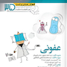 آموزش مبتنی بر تست پروگنوز Prognosis عفونی