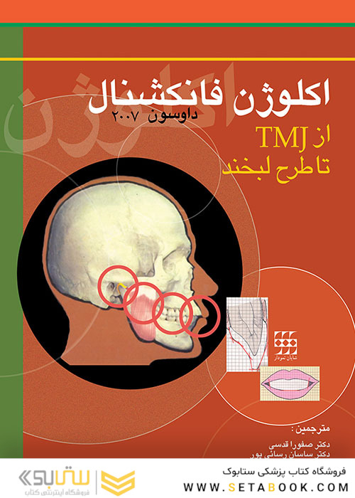 اکلوژن فانکشنال از TMJ تا طرح لبخند داوسون 2007