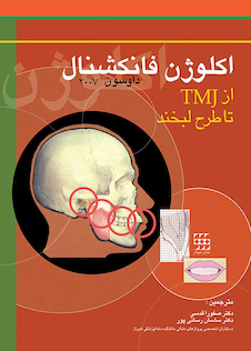 عکس اکلوژن فانکشنال از TMJ تا طرح لبخند داوسون 2007