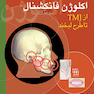 اکلوژن فانکشنال از TMJ تا طرح لبخند داوسون 2007