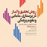 روش تحقیق و آمار در پرستاری، مامایی و علوم پزشکی دکتر حجتی ویراست چهارم