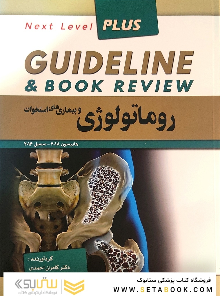 guideline گایدلاین روماتولوژی و بیماری های استخوان