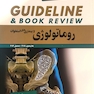 guideline گایدلاین روماتولوژی و بیماری های استخوان