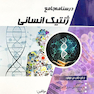 درسنامه جامع ژنتیک انسانی  (مجموعه علوم آزمایشگاهی 1)