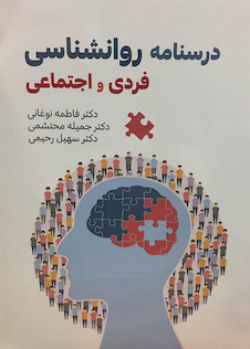 عکس درسنامه روانشناسی فردی و اجتماعی