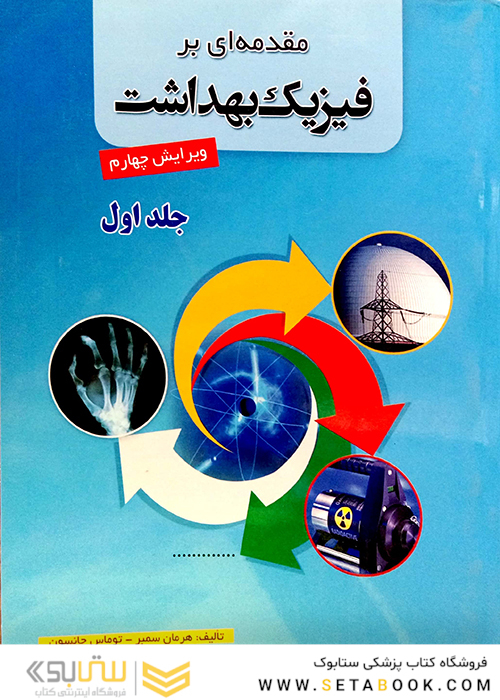 مقدمه ای بر فیزیک بهداشت 1و2