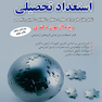 استعداد تحصیلی ویژه آزمون دکتری