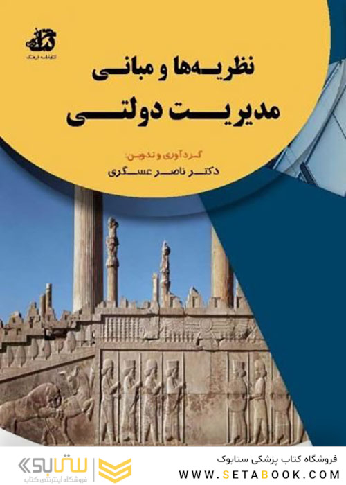 نظریه ها و مبانی مدیریت دولتی