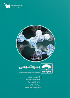 عکس صفر تا صد بیوشیمی پایه و بالینی