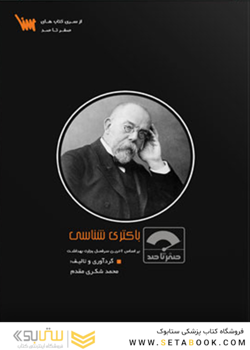 صفر تا صد باکتری شناسی