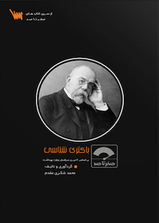 عکس صفر تا صد باکتری شناسی