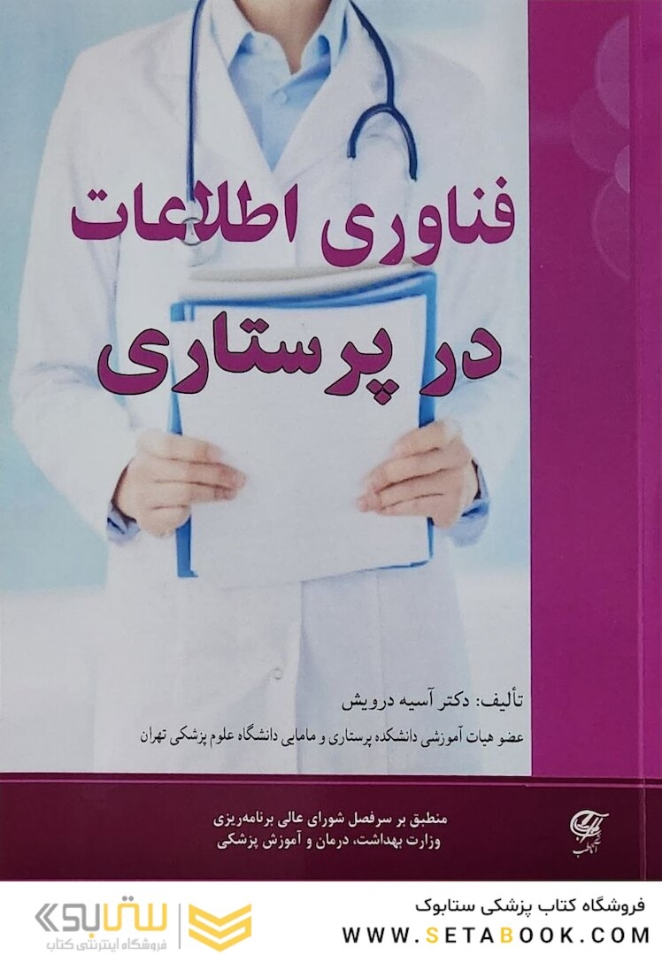 فناوری اطلاعات در پرستاری
