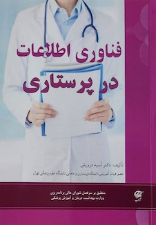 عکس فناوری اطلاعات در پرستاری