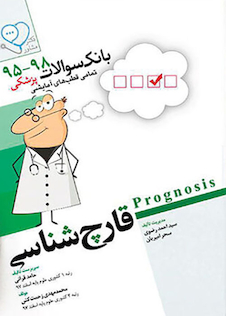 عکس گنجینه سوالات پروگنوز Prognosis قارچ شناسی 1401